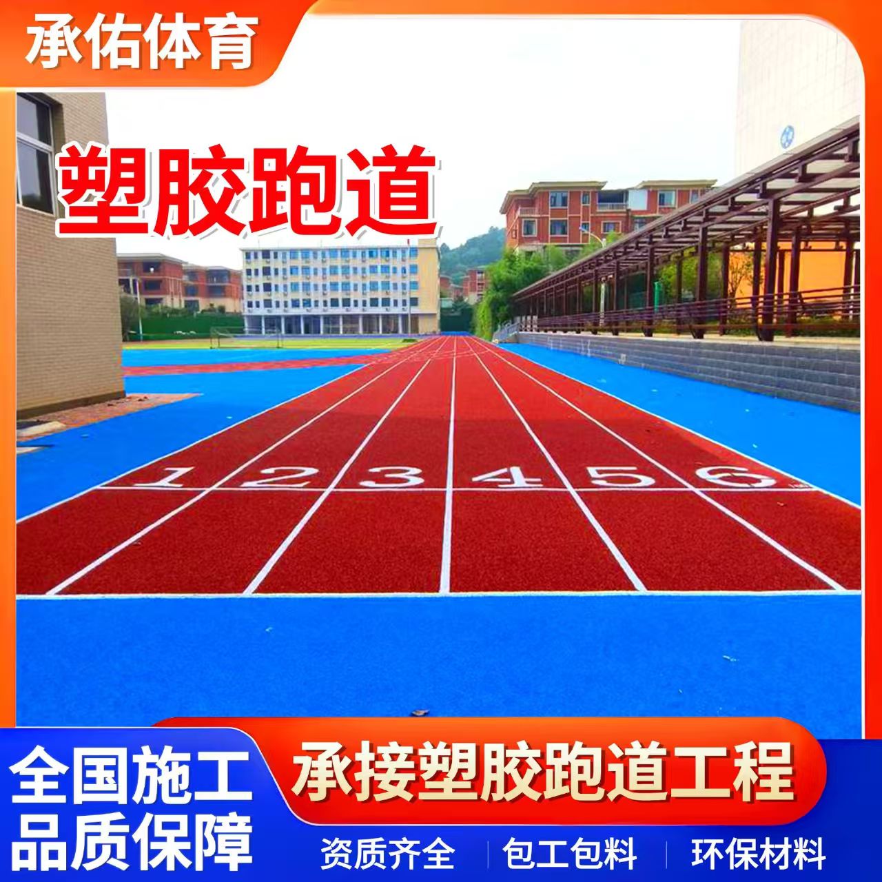鄂州市硅PU材料学校塑胶跑道 - 哪里好